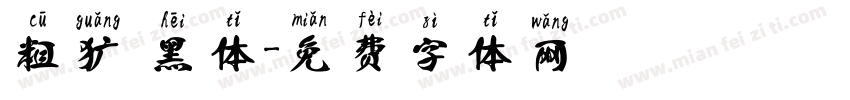 粗犷 黑体字体转换